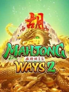 mahjong-ways2 ฝากถอน ออโต้ ไม่มีขั้นต่ำ